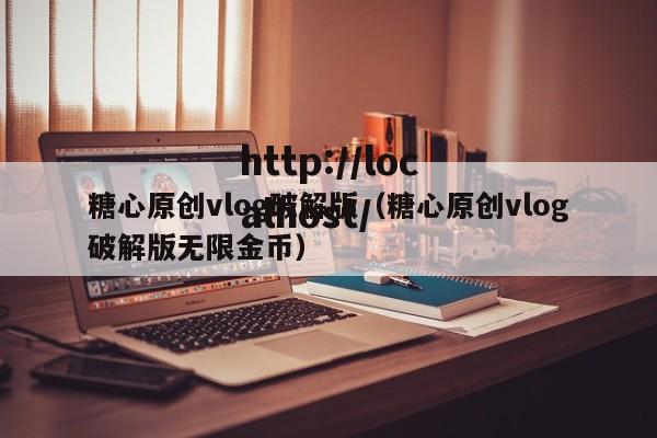 糖心原创vlog破解版（糖心原创vlog破解版无限金币）